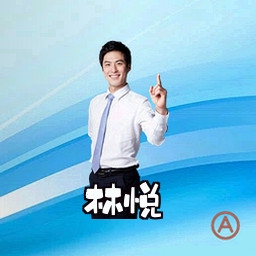林悦